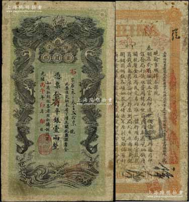 光緒丙午年（1906年）湖南官錢局省平銀壹兩，石字號，上蓋“衡州官錢局章”，背印湖南巡撫趙爾巽之告示；已屬較佳品相，原票七五成新
