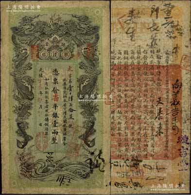 光緒丁未年（1907年）湖南官錢局省平銀壹兩，年份下蓋“湖南官錢局章”，背印湖南巡撫趙爾巽之告示；資深藏家出品，原票七五成新
