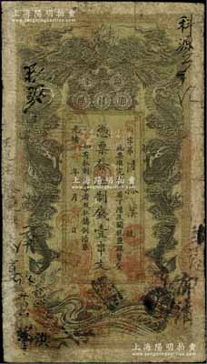 光緒丙午年（1906年）湖南官錢局制錢壹串文，賢字號，上蓋“常德官錢局章”和“兌當(dāng)十紫銅圓百枚”戳記，七成新