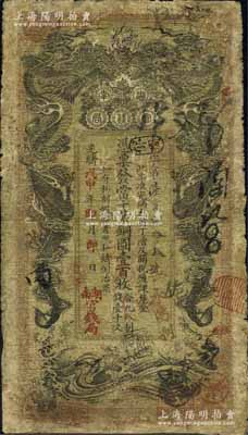光緒戊申年（1908年）湖南官錢局當(dāng)十紫銅圓壹百枚，上蓋“湖南官錢局”戳記；源于日本名家森本勇先生之舊藏，有修補，七成新