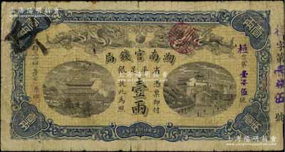 光緒三十四年（1908年）湖南官錢局省平足銀壹兩，桓字號，原票七成新