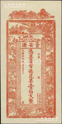 光緒癸卯年（1903年）資安源·憑票發(fā)常德花票壹伯文，湖南安化錢莊鈔票，上印古人物圖和《治家格言》古文；九八成新