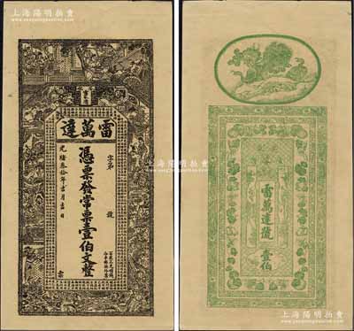 光緒叁拾年（1904年）雷萬達(dá)·常票壹伯文，湖南安化縣錢莊鈔票，上印水滸傳人物圖及古文，背印孔雀及瓜瓞綿綿圖；美國奚崢云先生藏品，九五成新
