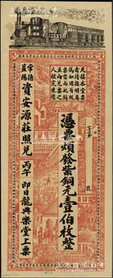 清代丙午年（1906年）龍典樂堂·紫銅元壹伯枚，湖南安化縣錢莊鈔票，可在常德、益陽資安源莊照兌，上印火車、洋房圖，背印雙獅、花卉及告白文字，票幅宏大，圖案美觀，九至九五成新