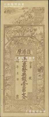 光緒年（常德）復(fù)源厚典錢壹串文，上印三星、八仙、二十四孝圖及《治家格言》古文，背印連升三級、魁星高照和獅子圖，票幅宏大，圖案吉慶，少見，八五成新