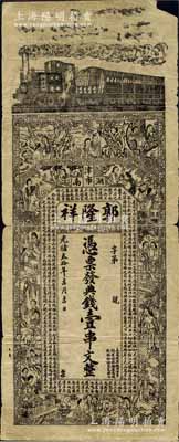 光緒叁拾年（1904年）郭隆祥·憑票發(fā)典錢壹串文，湖南澧州津市錢莊鈔票，上印火車圖、紅樓夢人物及北宋蘇軾《后赤壁賦》古文，背印孔雀和官宦圖，票幅宏大，形制美觀，罕見，原票近七成新
