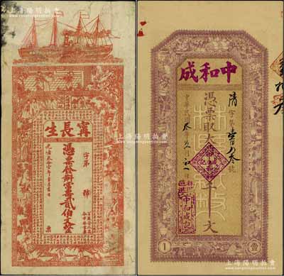 錢莊鈔票2種，詳分：光緒叁拾壹年（1905年）甯長生常票貳伯文，湖南安化縣錢票，上印輪船、古人物和《治家格言》古文；1914年河南（林縣）中和成大錢壹千文，背印縣知事布告；其中1枚有修補，七至九五成新