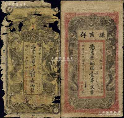 湖南“雙龍戲珠圖”錢票2種，詳分：宣統(tǒng)元年（1909年）李乾順（糧棧）省平足銀壹兩，發(fā)行于長沙；（益陽）謙吉祥1929年銅圓壹串文，背印瓜瓞綿綿圖；殘破品至近七成新，敬請預(yù)覽