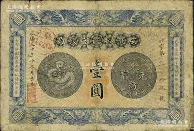光緒三十三年（1907年）安徽裕皖官錢局壹圓，加蓋“駐六裕皖莊”（六安）地名圓戳，背面告示文字清晰；江南前輩藏家出品，自然七成新