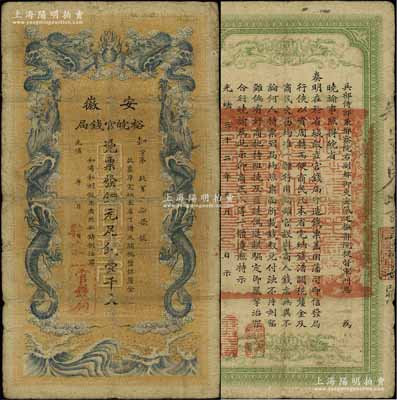 光緒三十二年（1906年）安徽裕皖官錢局銅元足錢壹千文，加蓋“駐懷”（即安徽懷遠(yuǎn)縣）地名；江南藏家出品，七成新