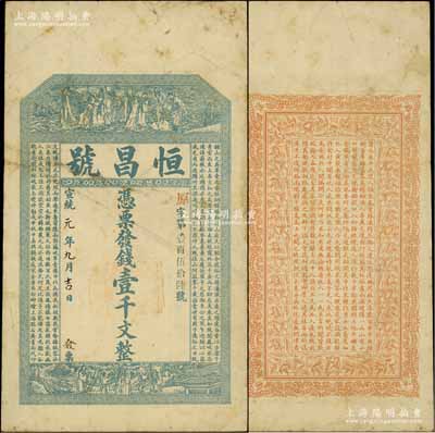 宣統(tǒng)元年（1909年）恒昌號壹千文，濉溪大街地名，屬清代安徽宿縣錢莊鈔票，上印八仙過海、福祿壽三星圖及南朝孔稚硅《北山移文》，背印花飾及東晉陶淵明《桃花源記》，上海點石齋代印，吳松卿繪稿，票幅宏大；資深藏家出品，罕見，近八成新