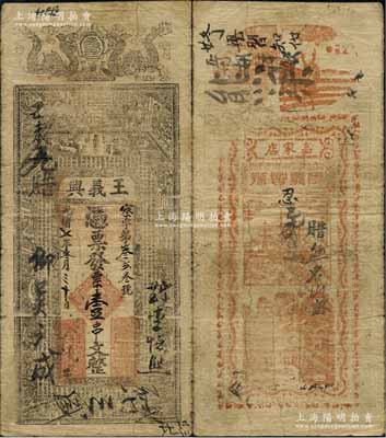 光緒七年（1881年）王義興·憑票發(fā)票壹串文，河南商城縣錢莊鈔票，上印雙龍、古人物及唐代韓愈《龍說》等古文，原票七五成新