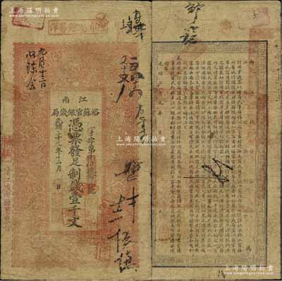 光緒二十九年（1903年）江南裕蘇官銀錢局制錢壹千文，加蓋“清江城內(nèi)縣署東首”地名，資深藏家出品，原票七五成新
