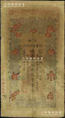 光緒二十九年（1903年）江南裕甯官銀錢局制錢壹串文，加蓋“住海州城內(nèi)”地名，另面額處蓋有“兌當(dāng)拾銅元壹百枚”字樣，原票七成新