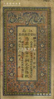 光緒三十三年（1907年）江南裕甯官銀錢局當十銅元壹伯枚，加蓋“住海州城內”地名，背印欽差南洋通商大臣兩江總督部堂端方之告示；江南前輩藏家出品，自然七五成新