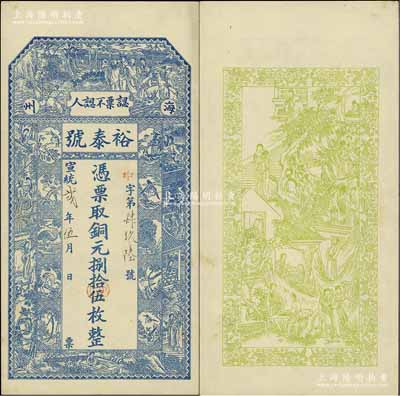 宣統貳年（1910年）裕泰號·銅元捌拾伍枚，江蘇海州（今連云港）錢莊鈔票，上印八仙、紅樓夢仕女、瑞禽圖等，背印紅樓夢人物圖；資深藏家出品，罕見，九成新