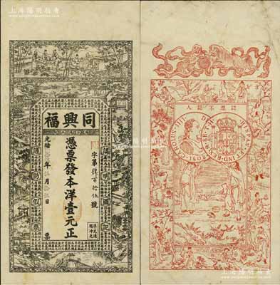 光緒貳拾伍年（1899年）同興福本洋壹元，湯家溝正街地名，江蘇海州沐陽縣錢莊鈔票，上印竹林七賢、江南風景及北宋蘇轍《六國論》，背印雙獅、古人物和西班牙雙柱銀幣(俗稱“本洋”)圖，上海申昌石印；美國奚崢云先生藏品，源于日本名家森本勇先生之舊藏，少見，八五成新