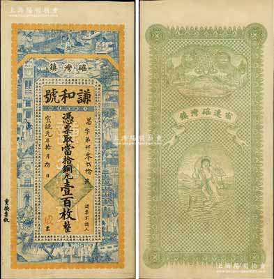 宣統元年（1909年）謙和號·當拾銅元壹百枚，江蘇宿遷磘灣鎮錢莊鈔票，上印竹林七賢、上海景觀及唐代韓愈《原道》，背印雙獅及劉海戲金蟾圖，印刷美觀；美國奚崢云先生藏品，源于日本名家森本勇先生之舊藏，罕見，九五成新