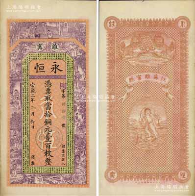 宣統二年（1910年）永恒·當拾銅元壹百枚，江蘇睢寧縣錢莊鈔票，上印二十四孝圖及唐代韓愈《原道》，背印雙獅及劉海戲金蟾圖，吳松卿繪稿，圖案美觀；美國奚崢云先生藏品，源于日本名家森本勇先生之舊藏，罕見，八五成新