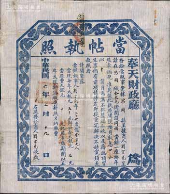 民國六年（1917年）奉天財政廳·當帖執照，此為民國當鋪之營業執照，頒發給昌圖縣同順當鋪，且規定該當鋪以月息四分、當期10個月為限，另財政廳每年征收其當稅大銀元50元、辦公金大銀元5元、當照費大銀元10元；北方名家藏品，罕見，八成新