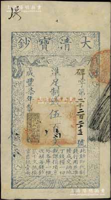 咸豐柒年（1857年）大清寶鈔伍百文，碑字號，年份下蓋有“源遠流長”之閑章，有背書數處；江南寧泰堂藏品，九成新