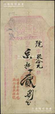 宣統年（北京·延壽寺街南頭路西）泰興銀...