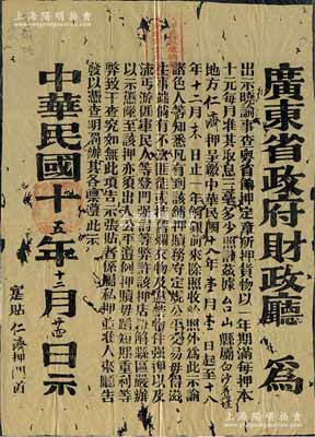 民國十五年（1926年）廣東省政府財政廳之當鋪題材“告示”一張，“事查粵省餉押，定章所押貨物以一年期滿，每押本十元每月準其取息三毫，多少照計”……今“為此示諭諸色人等知悉，務守定規、公平交易”等情，此布告實貼于臺山縣屬白沙舊墟“仁濟押”門首；此種當鋪題材之告示存世罕見，極富史料研究價值；北方名家藏品，有蛀孔，保存尚可，敬請預覽