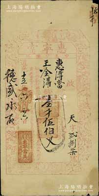 道光十五年（1835年）惠寧當壹千伍伯文，山西五臺縣典當業鈔票，上印暗八仙和梅蘭竹菊等圖；北方名家藏品，少見，近八成新