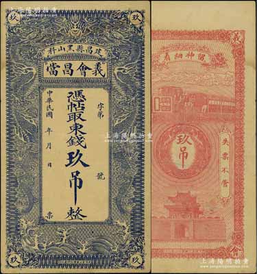 民國年（建昌縣黑山科）義會昌當·憑帖取東錢玖吊，熱河典當業鈔票，上印雙龍戲珠圖，形制美觀；北方名家藏品，且曾為天津寶坻“中國歷代紙幣展”展品，罕見，八五成新