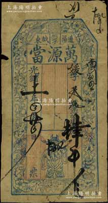 光緒十一年（1885年）萬源當肆吊，奉天遼陽府典當業鈔票，上印暗八仙與財神圖，形制頗為美觀；北方名家藏品，少見，六五成新