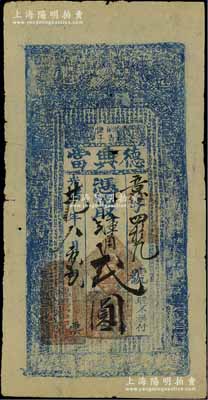 光緒廿九年（1903年）德興當·憑帖取壹貳角（即小洋）貳圓，奉天鐵嶺城西阿吉堡子典當業鈔票，上印二十四孝圖和《千字文》；北方名家藏品，少見，七成新