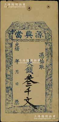 光緒年（武安縣東關）源興當大錢叁千文（此面額系后填），河南省典當業鈔票，上印名臣圖，且內有“源興”二字水印；北方名家藏品，且曾為天津寶坻“中國歷代紙幣展”展品，八五成新