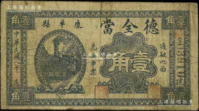 民國八年（1919年）德全當壹角，奉天康平縣典當業鈔票，北方名家藏品，少見，七成新