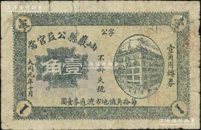 大同元年（1932年）岫巖縣公益官當壹角，屬偽滿洲國大同年號之典當業私帖；北方名家藏品，且為2013年天津寶坻《中國第二屆歷代紙幣展圖集》第272頁之圖片原物，珍罕，近七成新