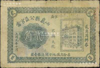 大同元年（1932年）岫巖縣公益官當貳角，屬偽滿洲國大同年號之典當業私帖；北方名家藏品，且為2013年天津寶坻《中國第二屆歷代紙幣展圖集》第272頁之圖片原物，珍罕，七成新