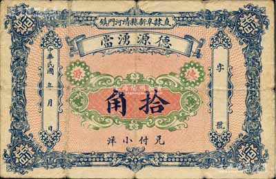 民國年（直隸阜新縣清河門鎮）德源湧當小洋拾角，屬典當業發行；阜新縣，舊屬直隸省，至1914年劃歸熱河，今屬遼寧省；北方名家藏品，少見，七五成新