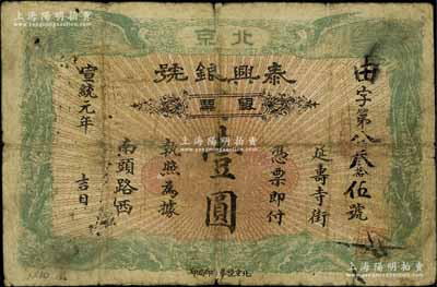 宣統元年（1909年）泰興銀號銀票壹圓，...