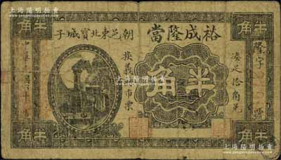 民國六年（1917年）裕成隆當半角，熱河朝陽縣典當業鈔票，北方名家藏品，罕見，七成新