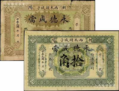 民國年（朝陽）永德成當伍角、拾角共2枚不同，屬熱河典當業錢票，其中拾角券為天津寶坻“中國歷代紙幣展”展品；北方名家藏品，六至七成新