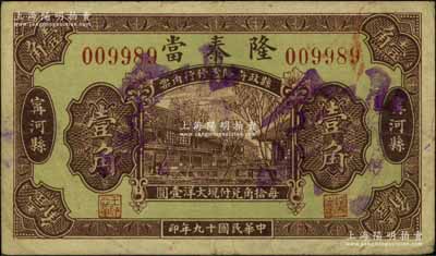 民國十九年（1930年）隆泰當壹角，河北寧河縣（今屬天津）典當業鈔票，背印天壇圖；北方名家藏品，少見，八成新