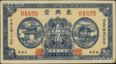 民國二十五年（1936年）東興當壹角，河北撫甯縣典當業鈔票，上印古亭與牌坊圖；北方名家藏品，少見，九成新