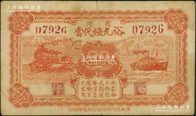民國二十五年（1936年）裕九恒代當貳拾伍枚，山東商河縣典當業鈔票，上印火車與輪船圖；北方名家藏品，少見，七五成新