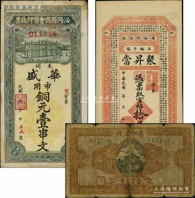 典當業鈔票3種，詳分：（吉林榆樹縣）聚昇當官帖拾吊，上印千字文；（河南）泌陽縣商會質押錢票（華盛）市用銅元壹串文；（江西贛縣）惠和公典1933年壹圓；北方名家藏品，其中1枚背有貼補，六至九成新