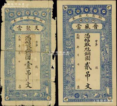 民國年（山西潞城縣）天聚當銅圓壹吊文、晉盛當銅圓貳吊文共2枚不同，均上印博古圖，背印耕樵漁讀、竹林七賢圖；北方名家藏品，分別為破損品和九五成新