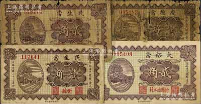 民國二十二年（1933年）山西忻縣典當業鈔票4種，詳分：民生當壹角、貳角，慶德當壹角，大裕當貳角；北方名家藏品，其中1枚背有貼紙，五至九成新