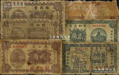 山西典當業鈔票6種，詳分：（沁縣）德和當1933年貳角；（武鄉縣）利和當1934年壹角、福民當1934年貳角；（沁源縣）蔚沁當1934年壹圓；（岱岳）聚和惠當1935年壹角、貳角；北方名家藏品，破損品至七成新，敬請預覽