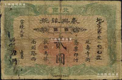 宣統元年（1909年）泰興銀號銀票貳圓，...
