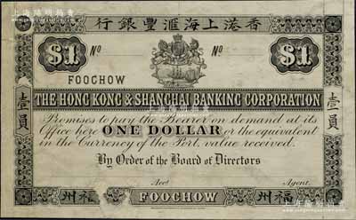 香港上海匯豐銀行（1886年）壹員單面試印樣本券，福州地名，雕刻版手感強烈；此福州地名券，在匯豐銀行所發行的各地名券中存世最為難覓；美國奚崢云先生藏品，珍罕，八五成新