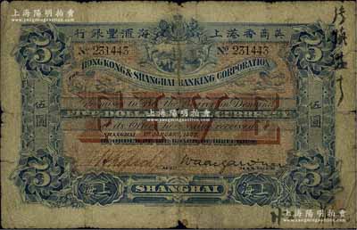 1900年英商香港上海匯豐銀行伍圓，上海地名，此年份券存世稀少；美國奚崢云先生藏品，源于著名集鈔家柏文先生之舊藏，原票六成新