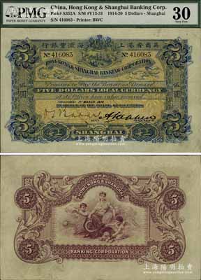 1914年英商香港上海匯豐銀行伍圓，上海地名，美國奚崢云先生藏品，此年份存世稀見，八成新
